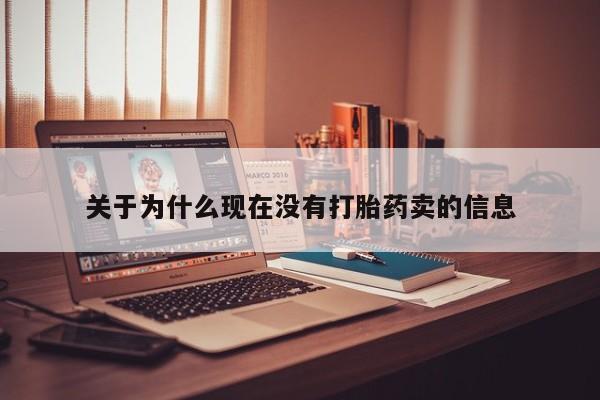 流产药微信买在线下单关于为什么现在没有打胎药卖的信息