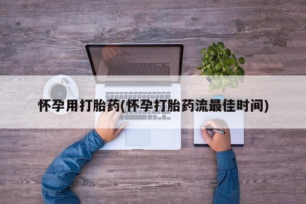流产药微信买在线下单怀孕用打胎药(怀孕打胎药流最佳时间)