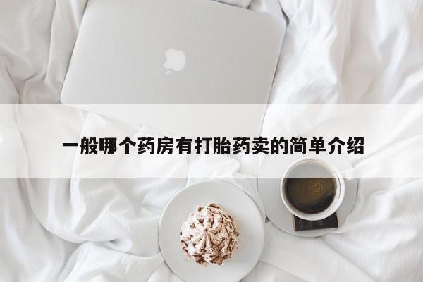 流产药微信买在线下单一般哪个药房有打胎药卖的简单介绍