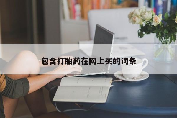 流产药微信买在线下单包含打胎药在网上买的词条