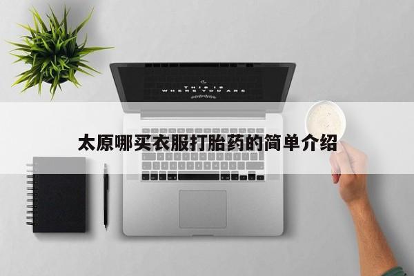 流产药微信买在线下单太原哪买衣服打胎药的简单介绍