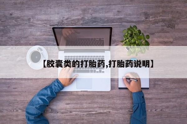 流产药微信买在线下单【胶囊类的打胎药,打胎药说明】