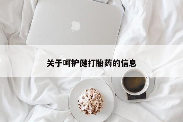 流产药微信买在线下单关于呵护健打胎药的信息