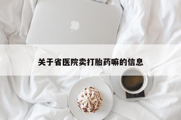 流产药微信买在线下单关于省医院卖打胎药嘛的信息