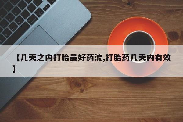 流产药微信买在线下单【几天之内打胎最好药流,打胎药几天内有效】